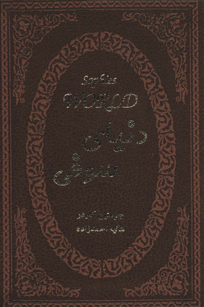 پایانه - دنیای سوفی