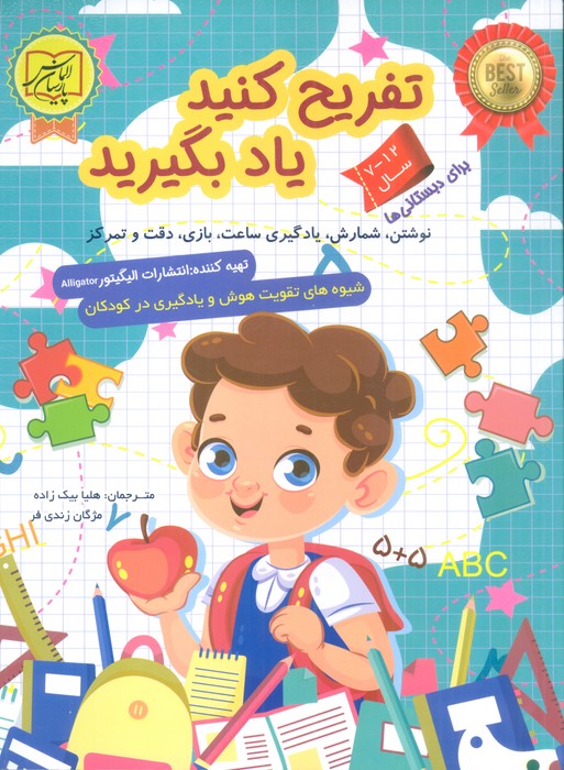 پایانه - تفریح کنید یاد بگیرید (12-7 سال)