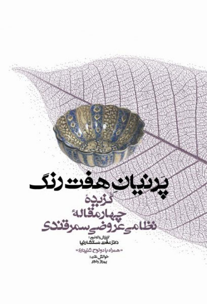 پایانه - پرنیان هفت رنگ