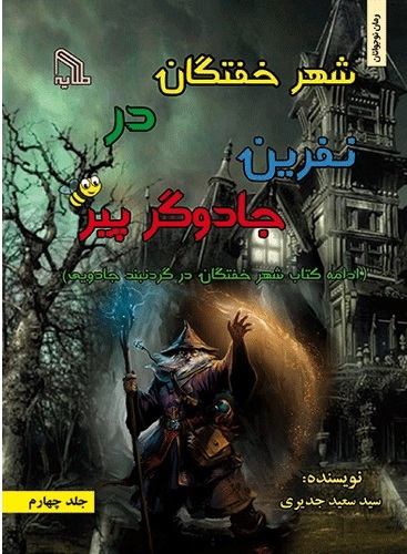 پایانه - شهر خفتگان در نفرین جادوگر پیر