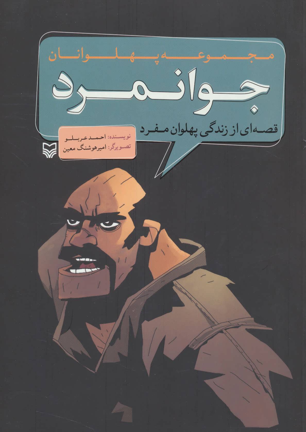 پایانه - جوانمرد