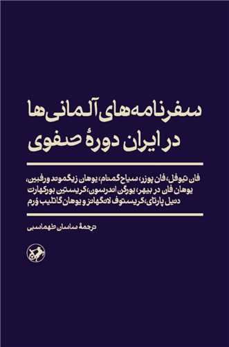 پایانه - سفرنامه های آلمانی ها در ایران دوره صفوی