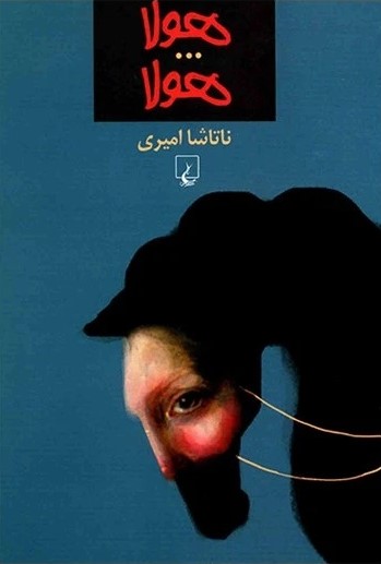 پایانه - هولا...هولا