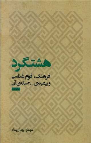 پایانه - هشتگرد