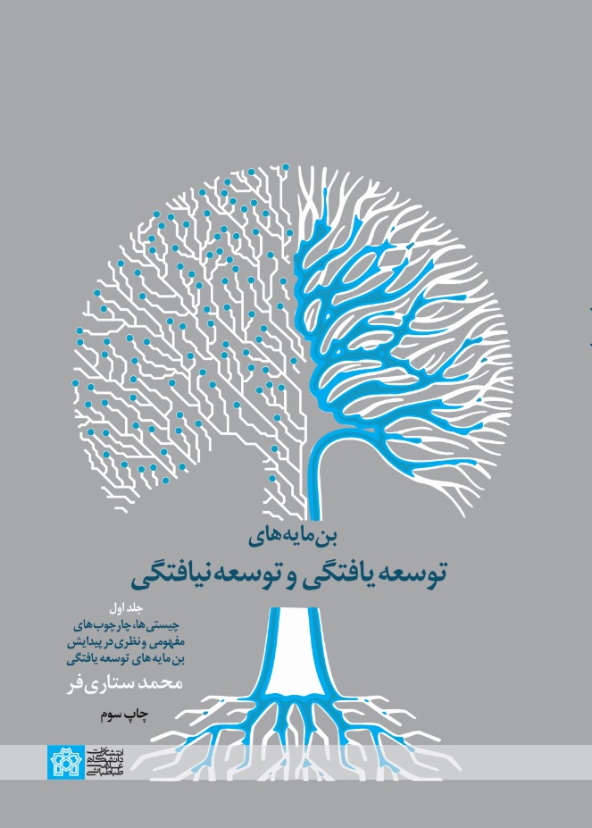 پایانه - بن مایه های توسعه یافتگی و توسعه نیافتگی (جلد اول)