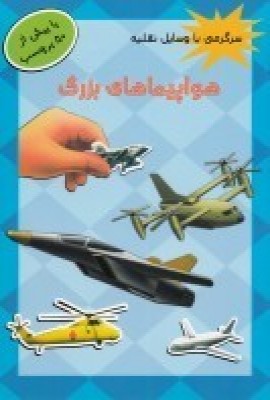 پایانه - هواپیماهای بزرگ