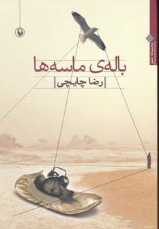 پایانه - باله ی ماسه ها