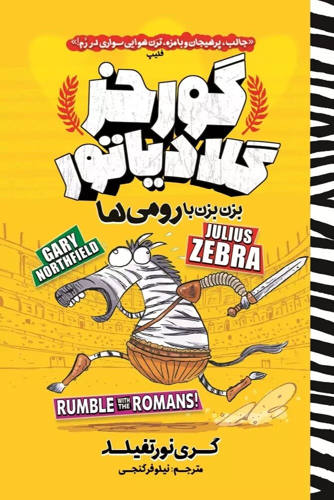 پایانه - گورخر گلادیاتور: بزن بزن با رومی ها