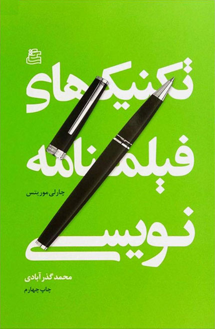 پایانه - تکنیک های فیلمنامه نویسی