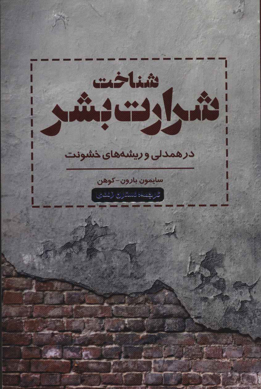 پایانه - شناخت شرارت بشر