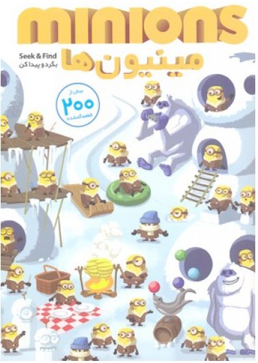 پایانه - بگرد پیدا کن- مینیون ها