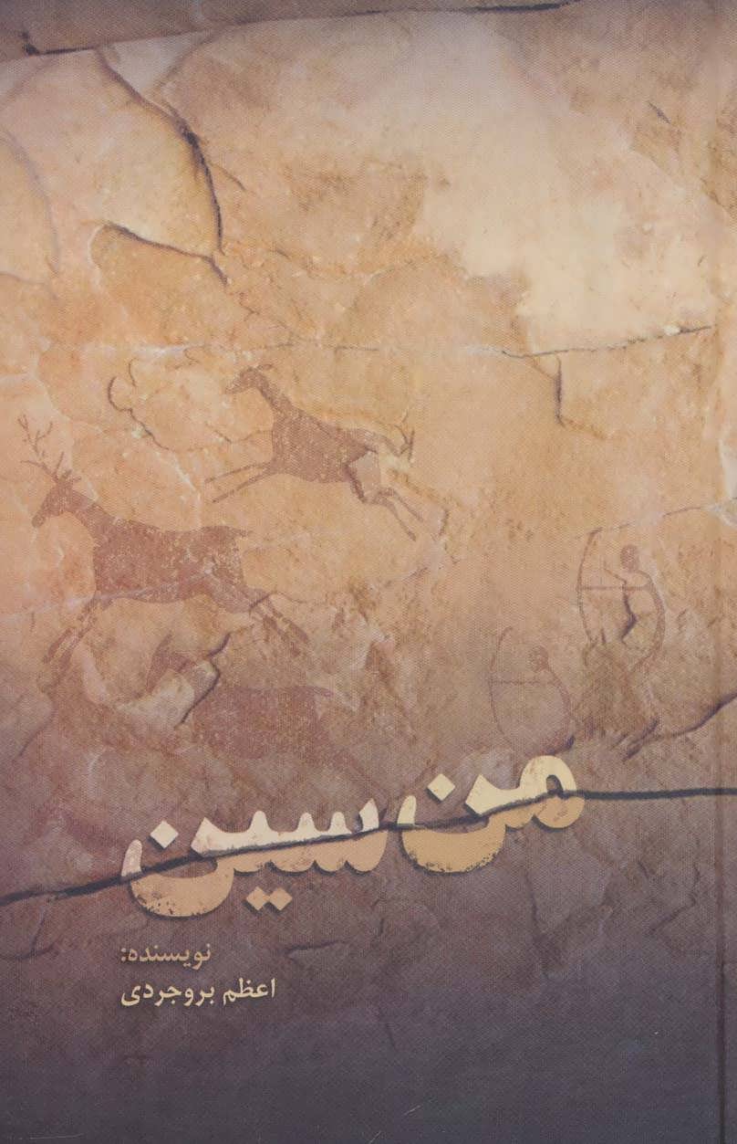 پایانه - من سین