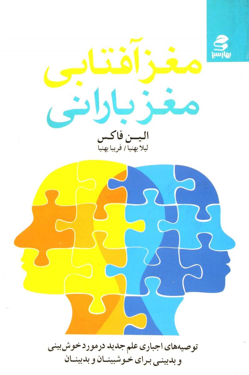 پایانه - مغز آفتابی ، مغز بارانی