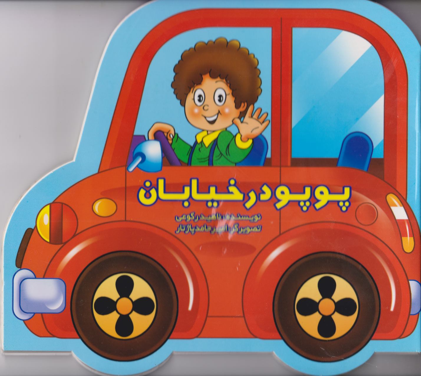 پایانه - پوپو در خیابان