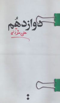 پایانه - دوازدهم