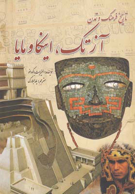 پایانه - تاریخ فرهنگ و تمدن آزتک اینکا و مایا