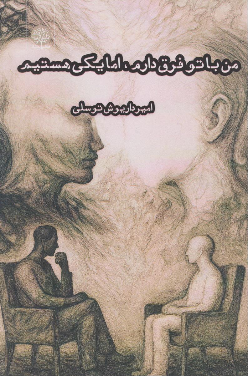 پایانه - من با تو فرق دارم، اما یکی هستیم