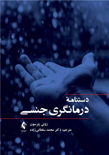 پایانه - دستنامه درمانگری جنسی