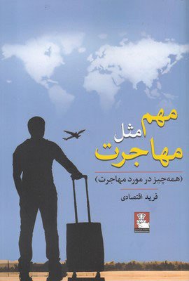 پایانه - مهم مثل مهاجرت