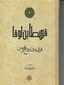 پایانه - فرق بین روح و نفس