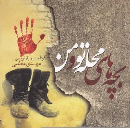 پایانه - بچه های محله تو و من