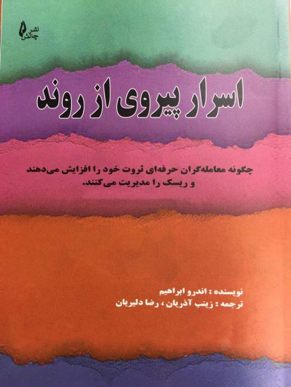 پایانه - اسرار پیروی از روند