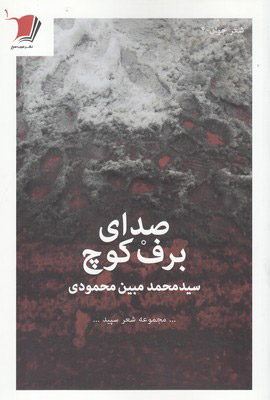 پایانه - صدای برف کوچ