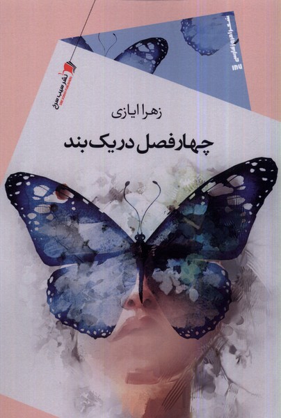 پایانه - چهارفصل در یک بند