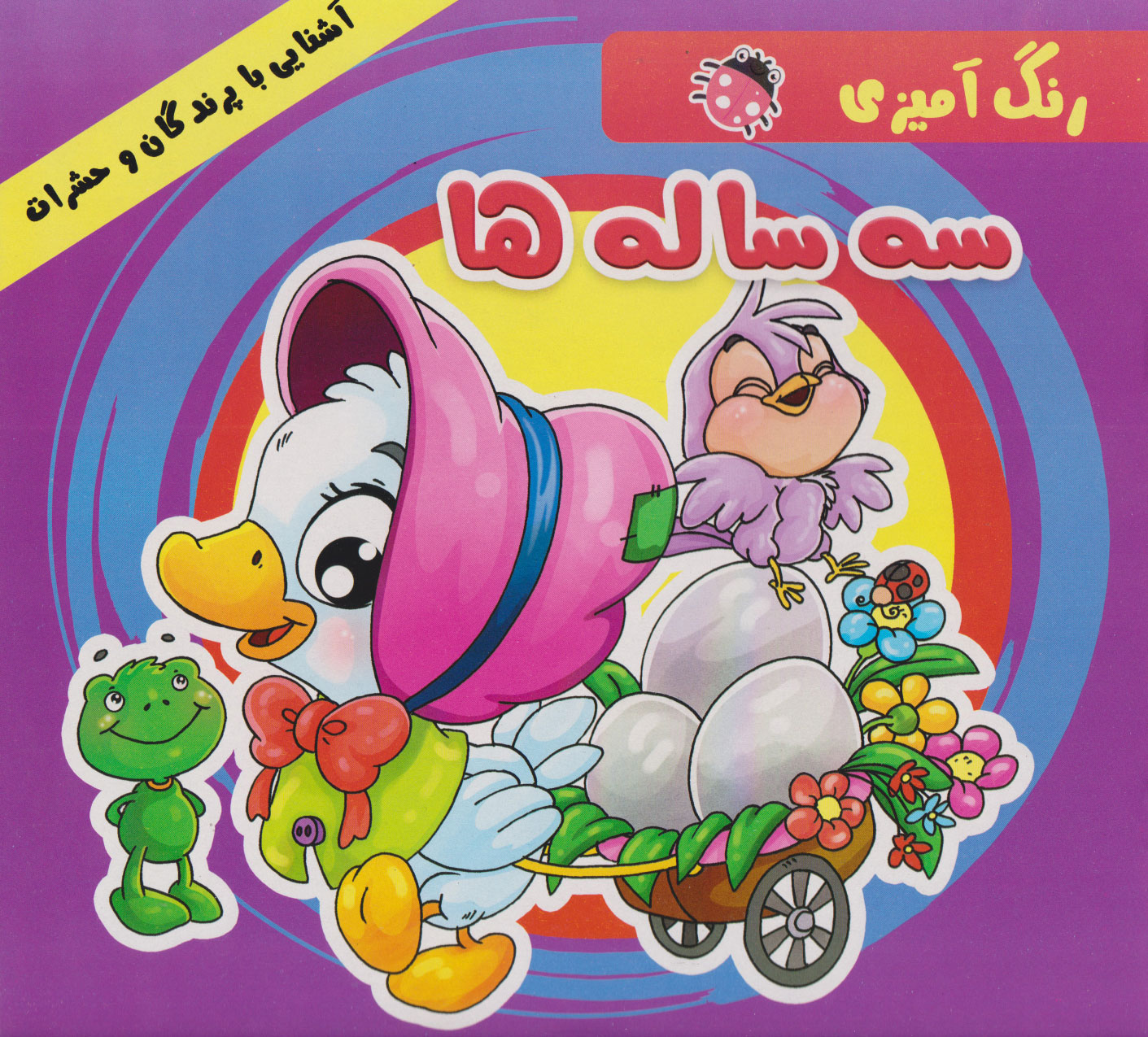 پایانه - رنگ آمیزی سه ساله ها