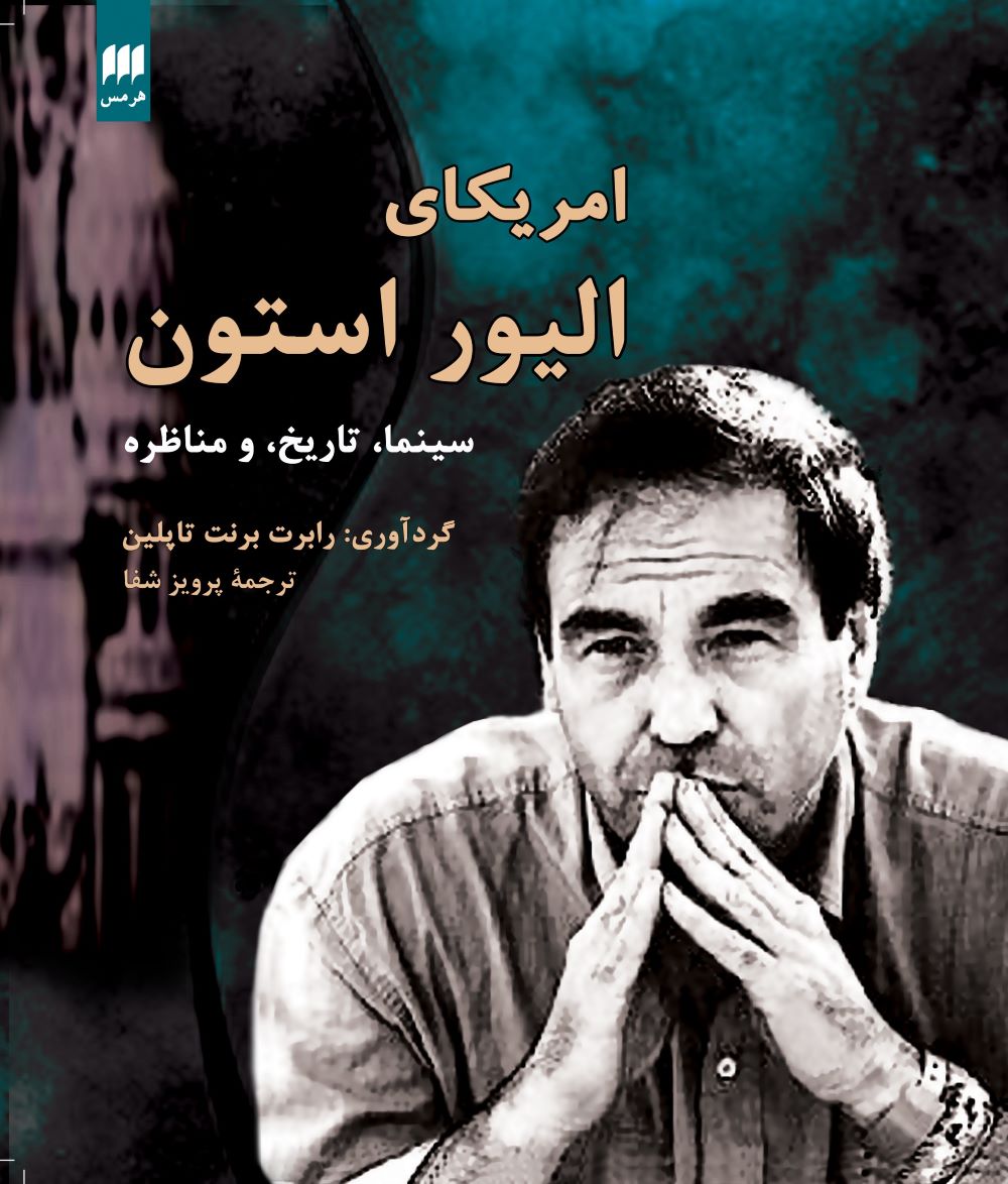 پایانه - امریکای الیور استون