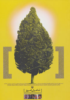 پایانه - شاعران امروز 1