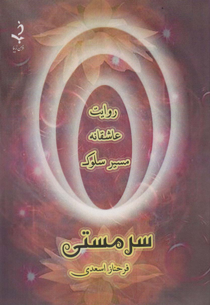 پایانه - سر مستی