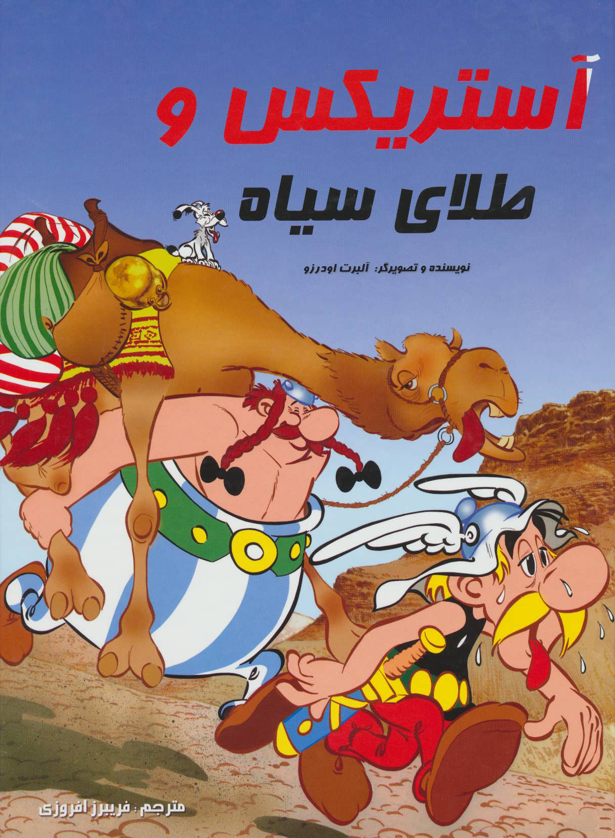 پایانه - آستریکس و طلای سیاه