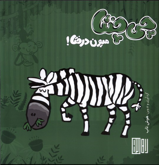 پایانه - چی چنتا میون درختا !