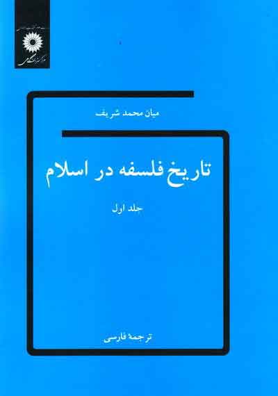 پایانه - تاریخ فلسفه در اسلام