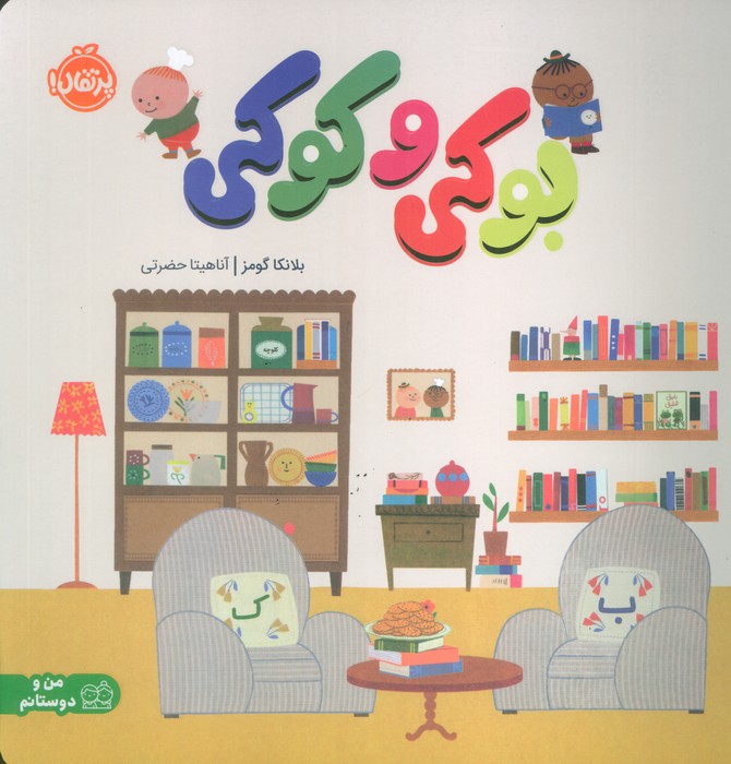 پایانه - بوکی و کوکی