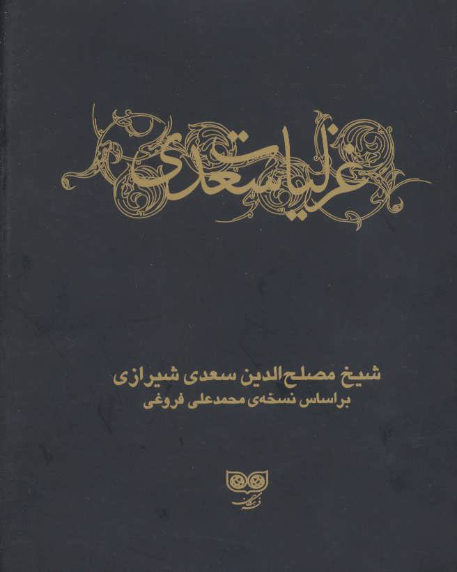 پایانه - غزلیات سعدی (دو جلدی)