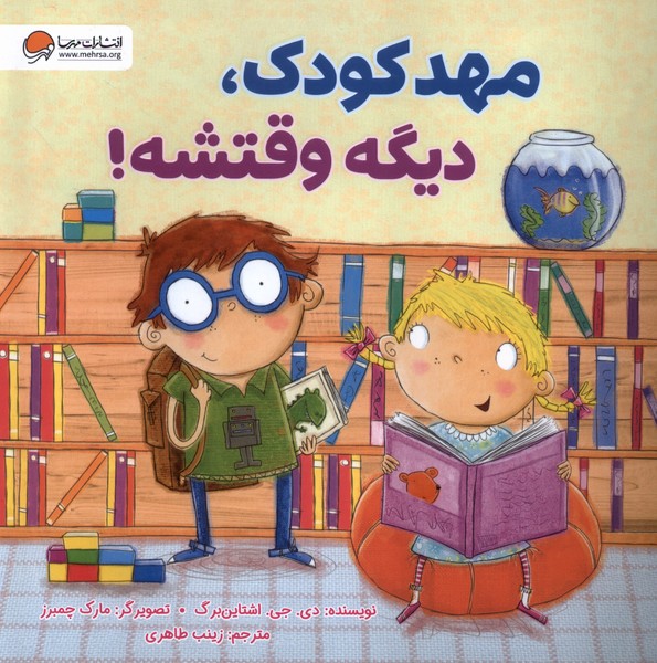 پایانه - مهدکودک، دیگه وقتشه