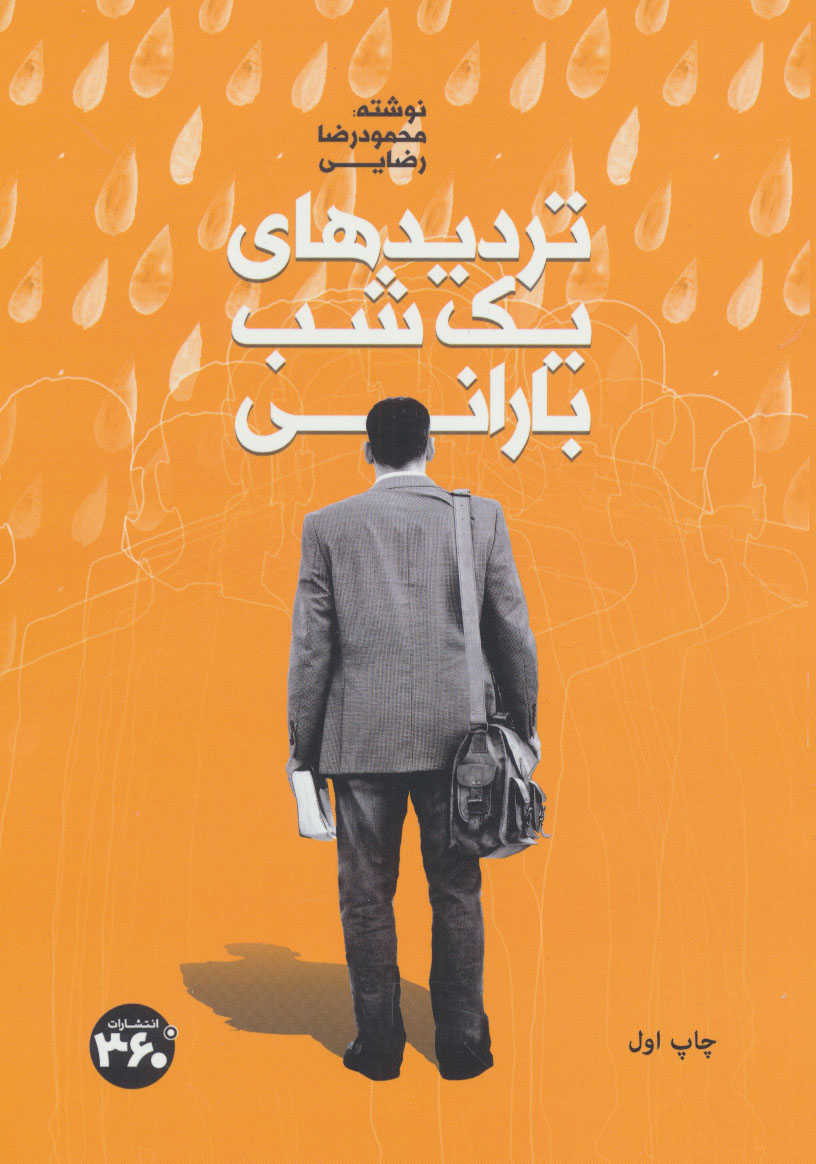 پایانه - تردیدهای یک شب بارانی