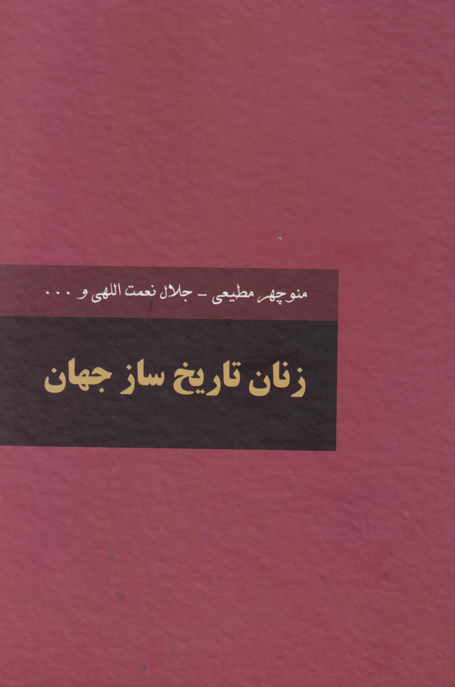 پایانه - زنان تاریخ ساز جهان (دو جلدی)