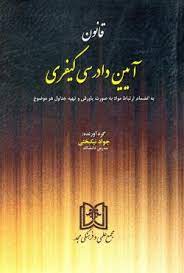 پایانه - قانون آیین دادرسی کیفری