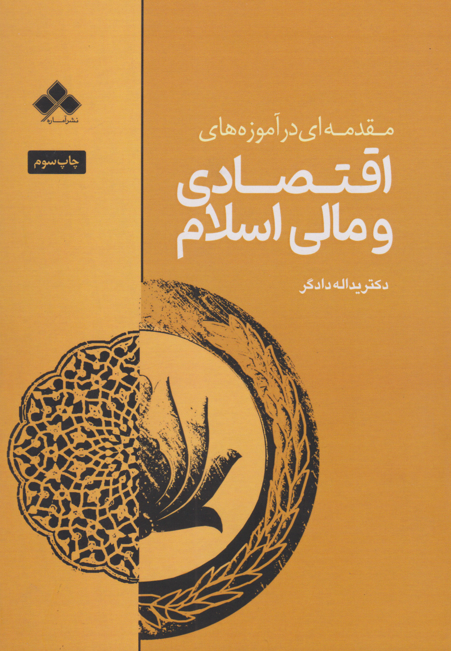 پایانه - مقدمه ای در آموزه های اقتصادی و مالی اسلام