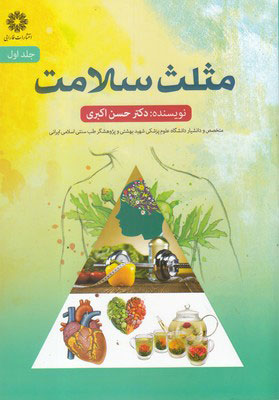 پایانه - مثلث سلامت (جلد اول)