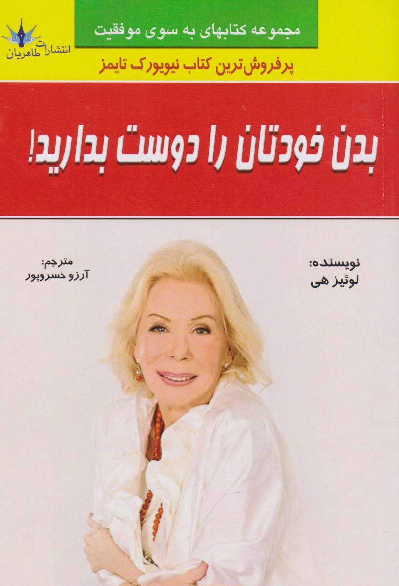 پایانه - بدن خودتان را دوست بدارید!