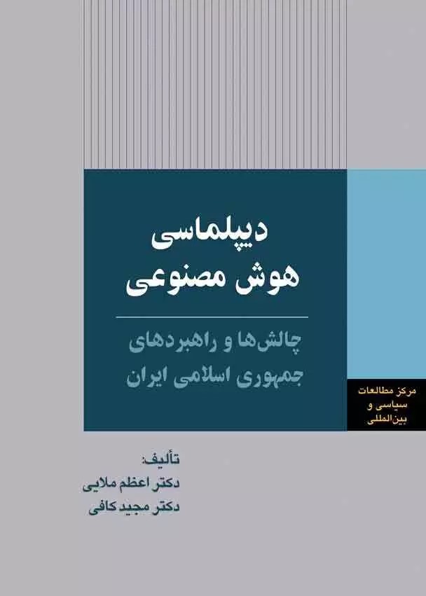 پایانه - دیپلماسی هوش مصنوعی