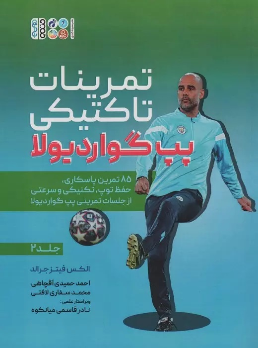 پایانه - تمرینات تاکتیکی پپ گواردیولا 2