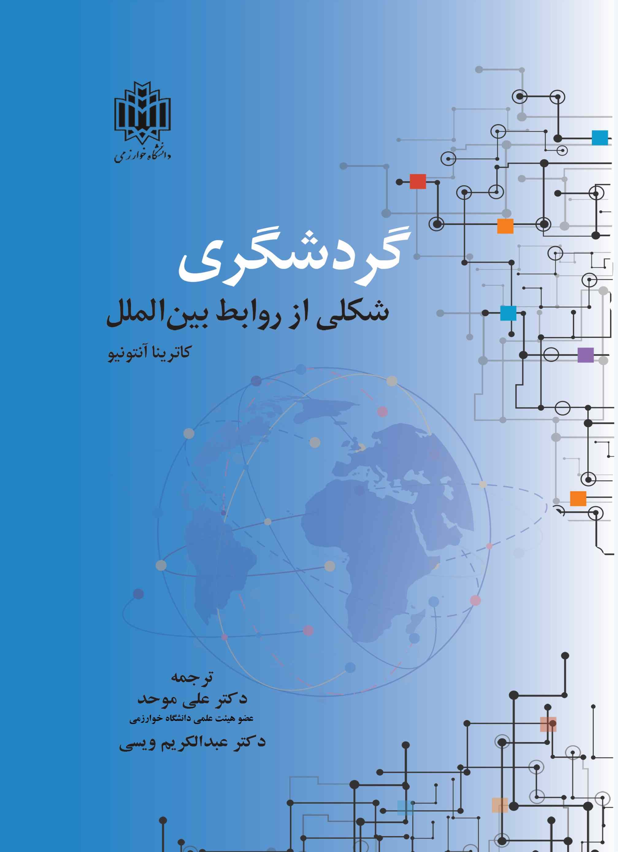 پایانه - گردشگری شکلی از روابط بین الملل