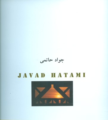 پایانه - جواد حاتمی