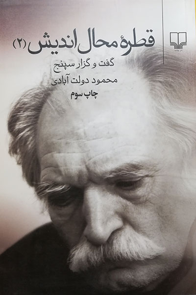 پایانه - قطره محال اندیش جلد دوّم