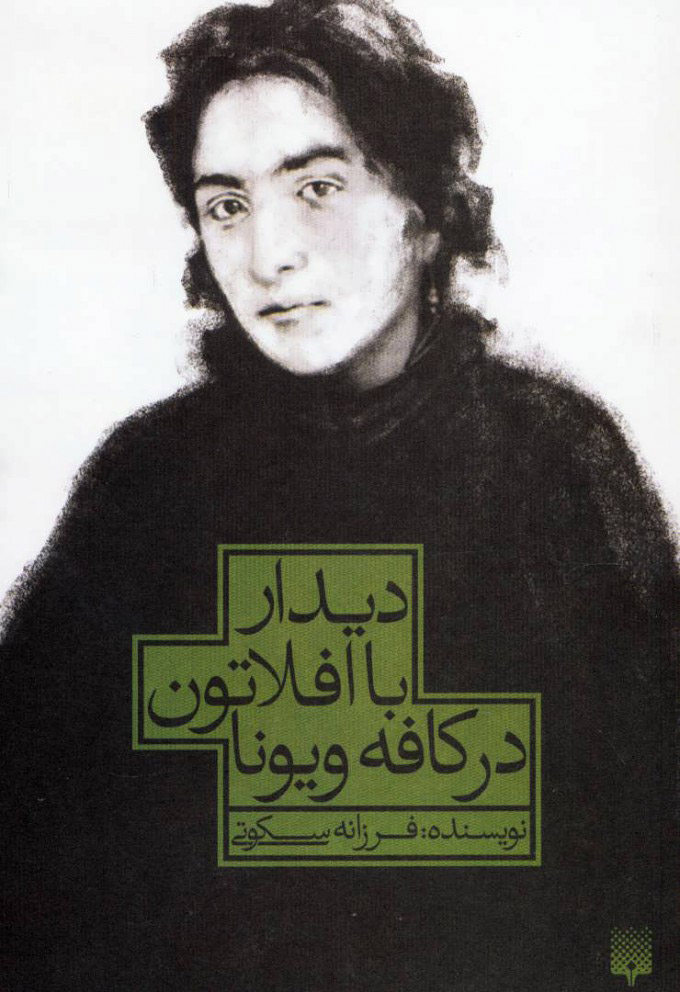 پایانه - دیدار با افلاتون در کافه ویونا